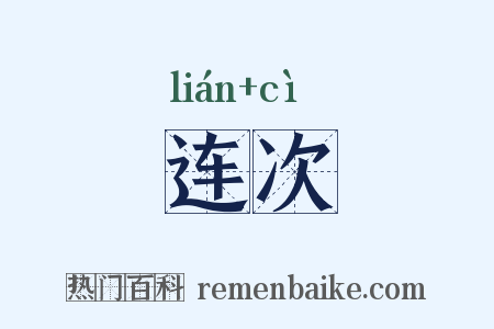 连次是什么意思的图片